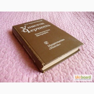 Уинстон Черчилль. Политическая биография. Автор: В. Г. Трухановский