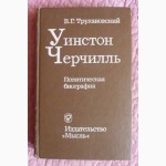 Уинстон Черчилль. Политическая биография. Автор: В. Г. Трухановский