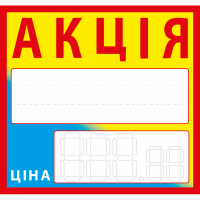 Цінник ламінований 90х85 АКЦІЯ КРАЩА ЦІНА НОВИНКА ценник ламинированый