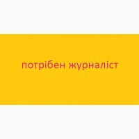 Потрібен на роботу журналіст