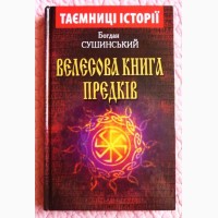 Велесова книга предків. Богдан Сушинський