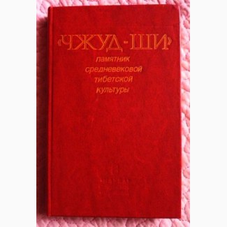 Чжуд-ши. Памятник средневековой тибетской культуры (тибетская медицина)