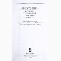 Чжуд-ши. Памятник средневековой тибетской культуры (тибетская медицина)