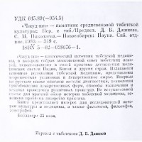 Чжуд-ши. Памятник средневековой тибетской культуры (тибетская медицина)