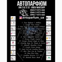 Автопарфюм, АвтоДухи, Духи для Авто, Запах Авто