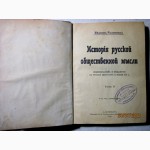 Иванов-Разумник История русской общественной мысли Индивидуализм и мещанство в рус л 1911