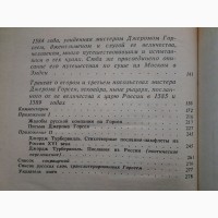 Джером Горсей. Записки о России. XVI начало XVII в