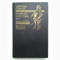 Джером Горсей. Записки о России. XVI начало XVII в
