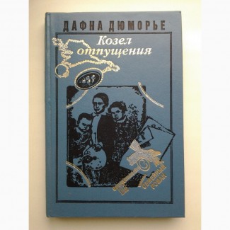 Дафна Дю Морье. Козел отпущения. Дафна Дюморье. Серия: Семейный роман