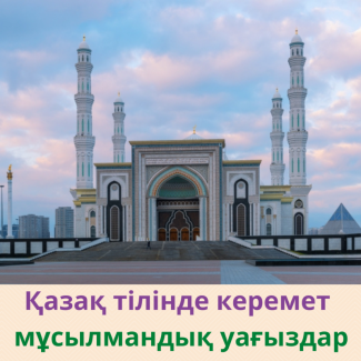 Ислам мен қағидалары жайлы уағыздар