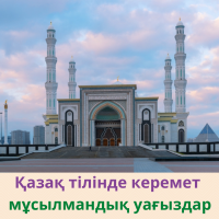 Ислам мен қағидалары жайлы уағыздар