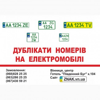 Дубликаты автономеров на электромобили и электротранспорт в Виннице