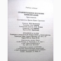 Сравнительное изучение цивилизаций. Хрестоматия Классификация Мировые системы Культурологи