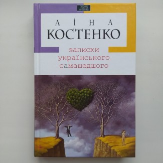 Ліна Костенко. Записки українського самашедшого. Серія: Перлини сучасної літератури