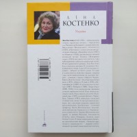 Ліна Костенко. Записки українського самашедшого. Серія: Перлини сучасної літератури