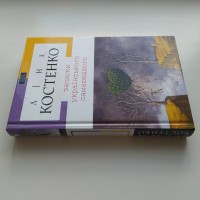 Ліна Костенко. Записки українського самашедшого. Серія: Перлини сучасної літератури