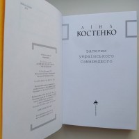 Ліна Костенко. Записки українського самашедшого. Серія: Перлини сучасної літератури