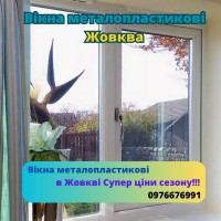 Вікна металопластикові Жовква