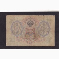 3 руб. 1905г. СХ 913176. Коншин-Радионов