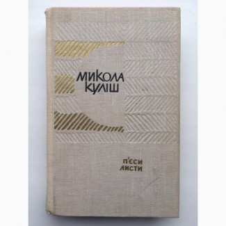 Микола Куліш П#039;єси Листи Видавництво Дніпро 1969