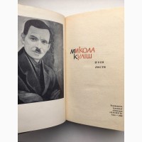 Микола Куліш П#039;єси Листи Видавництво Дніпро 1969