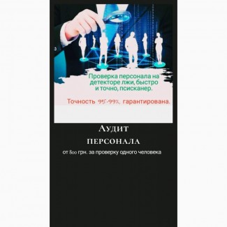 Детектор лжи, психосканирование, проверка персонала, расследования