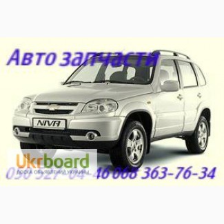 Нива Шевроле запчасти Chevrolet Niva Автоапчасти Шевроле Каптива, Круз, Эпика, Эванда