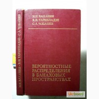 Вероятностные распределения в банаховых пространствах 1985 Метрические, Топологическ Вахани