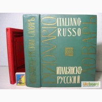 Итальянско-русский словарь 1963 Скворцова Майзель 55000 слов, Dizionario Italiano-russo