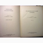 Итальянско-русский словарь 1963 Скворцова Майзель 55000 слов, Dizionario Italiano-russo