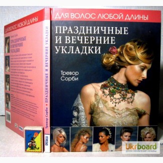 Тревор Сорби. Праздничные и вечерние укладки. Для волос любой длины, для стилистов