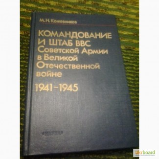 Командование и Штаб ВВС Советской Армии в Великой Отечественной М.Кожевников