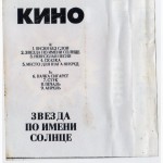 Виктор Цой. Кино (Звезда По Имени Солнце) 1989. AU. Кассета