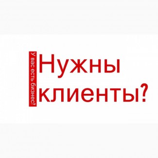 Как привлечь клиентов через интернет?