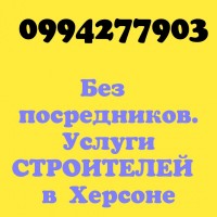 Услуги трезвых строителей и сантехников в Херсоне без посредников