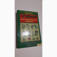 Травник. Полный иллюстрированный справочник. Советы народной целительницы Евдокии