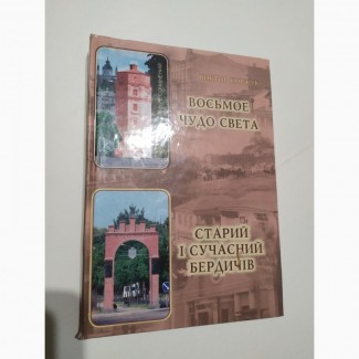 Восьмое чудо света В.Коржук