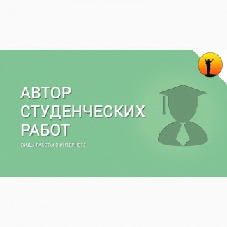 Автор студенческих работ