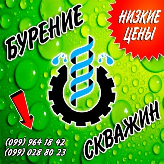 Бурение скважин! Низкие цены! Скидки