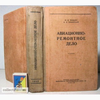 Авиационно-ремонтное дело. Воениздат СССР. 1949 Зельдис Пособие авиамехаников специалистов