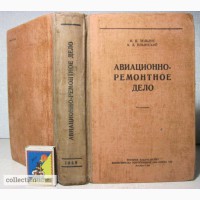 Авиационно-ремонтное дело. Воениздат СССР. 1949 Зельдис Пособие авиамехаников специалистов