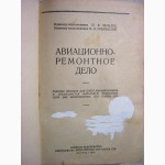 Авиационно-ремонтное дело. Воениздат СССР. 1949 Зельдис Пособие авиамехаников специалистов