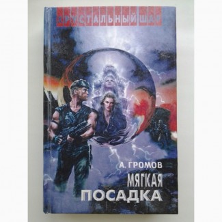 Александр Громов. Мягкая посадка. Серия: Хрустальный шар