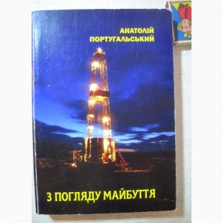 Португальський З погляду майбуття Художественно-документальный роман о нефтяниках Украины