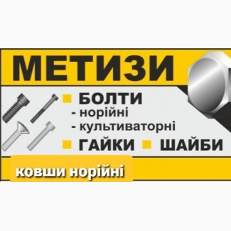 Метизы норийные гайки, болты