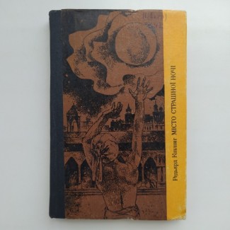 Редьярд Кіплінг. Місто страшної ночі. Серія: Зарубіжна новела