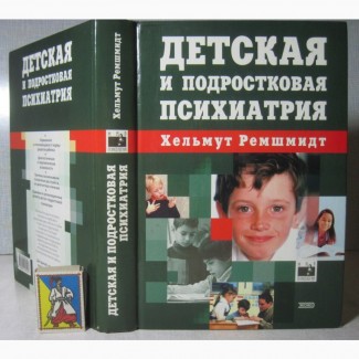 Детская и подростковая психиатрия Введение в практику 2001 Ремшмидт ПРОДАНА