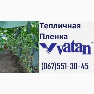 Турецкая пленка для Теплиц VATAN PLASTIK