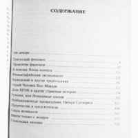 ХХ век. Хроника необъяснимого. Событие за событием. Н. Непомнящий