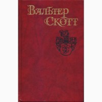 Вальтер Скотт. Собрание Сочинений в 8 томах (комплект), 1990 г.в., состояние отличное